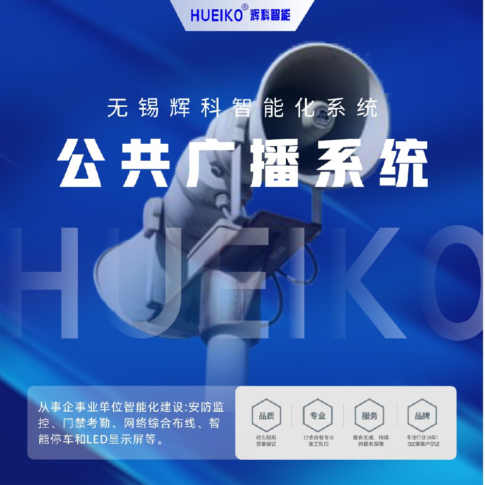 辉科 HUEIKO 公共广播系统